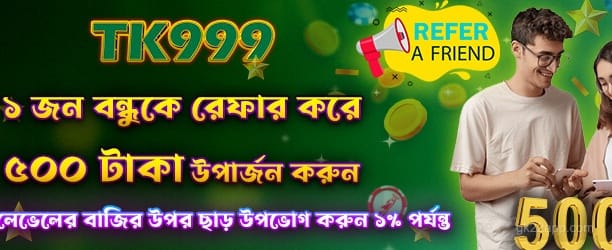 gk22 বন্ধুকে উল্লেখ করে 500 টাকা উপার্জন করুন